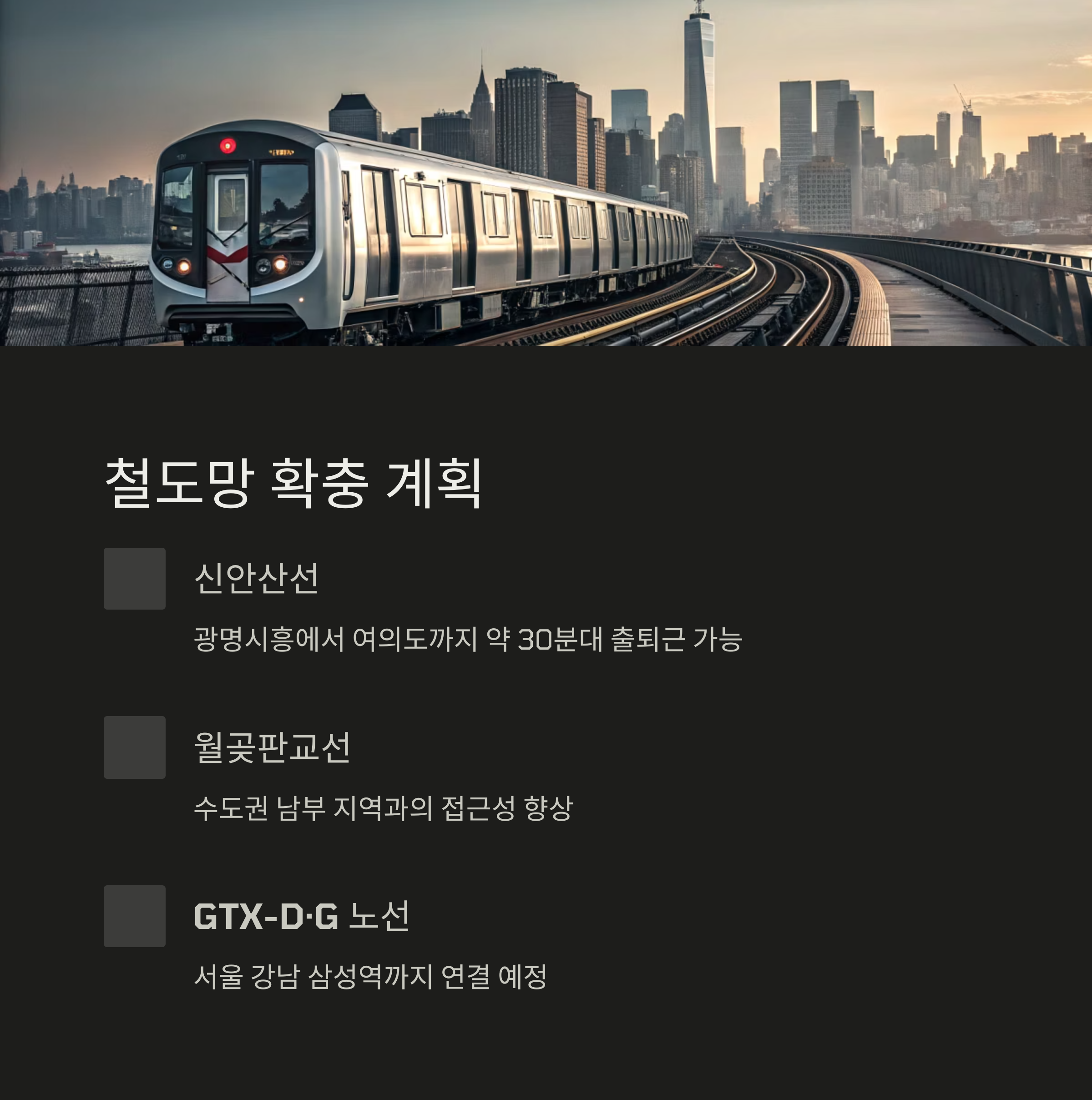 광명시흥신도시철도