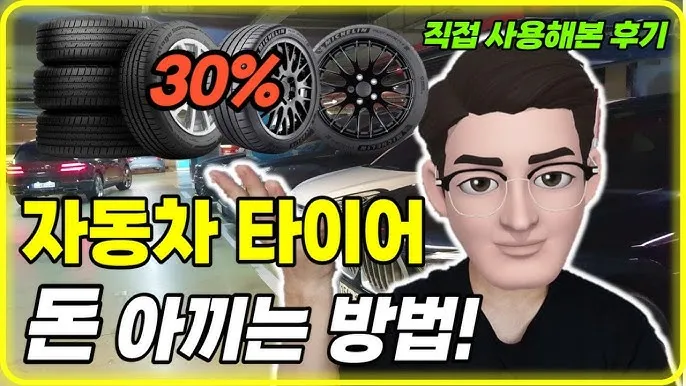 타이어 가격비교 사이트 10선_8