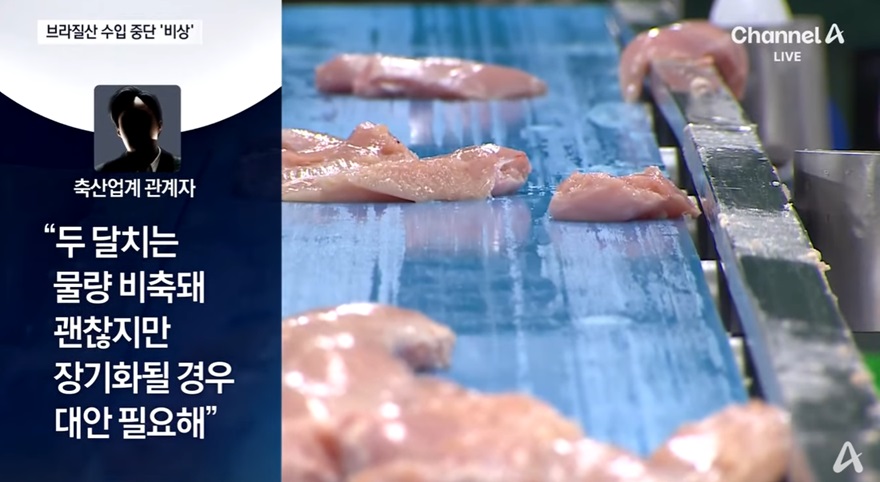 브라질산 치킨 의존과 가격 인상 우려