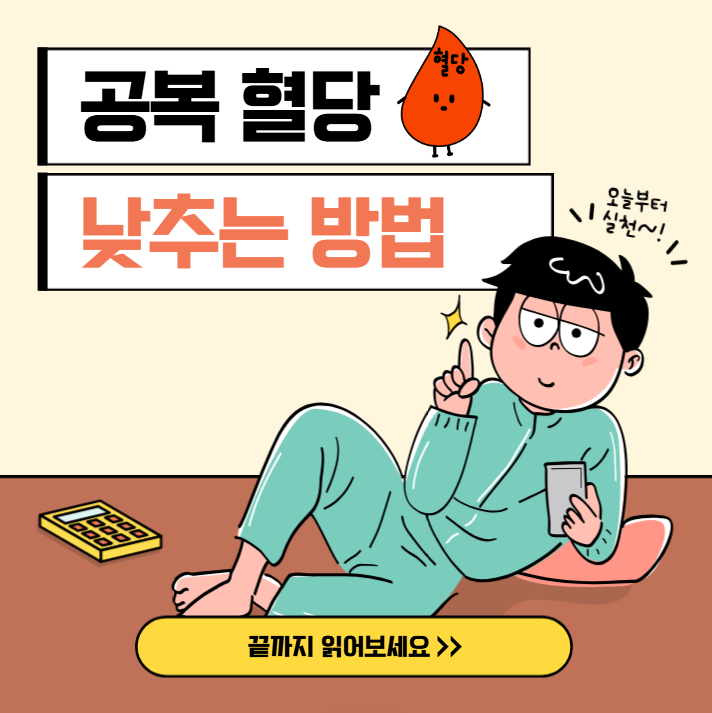 공복혈당 낮추는 방법