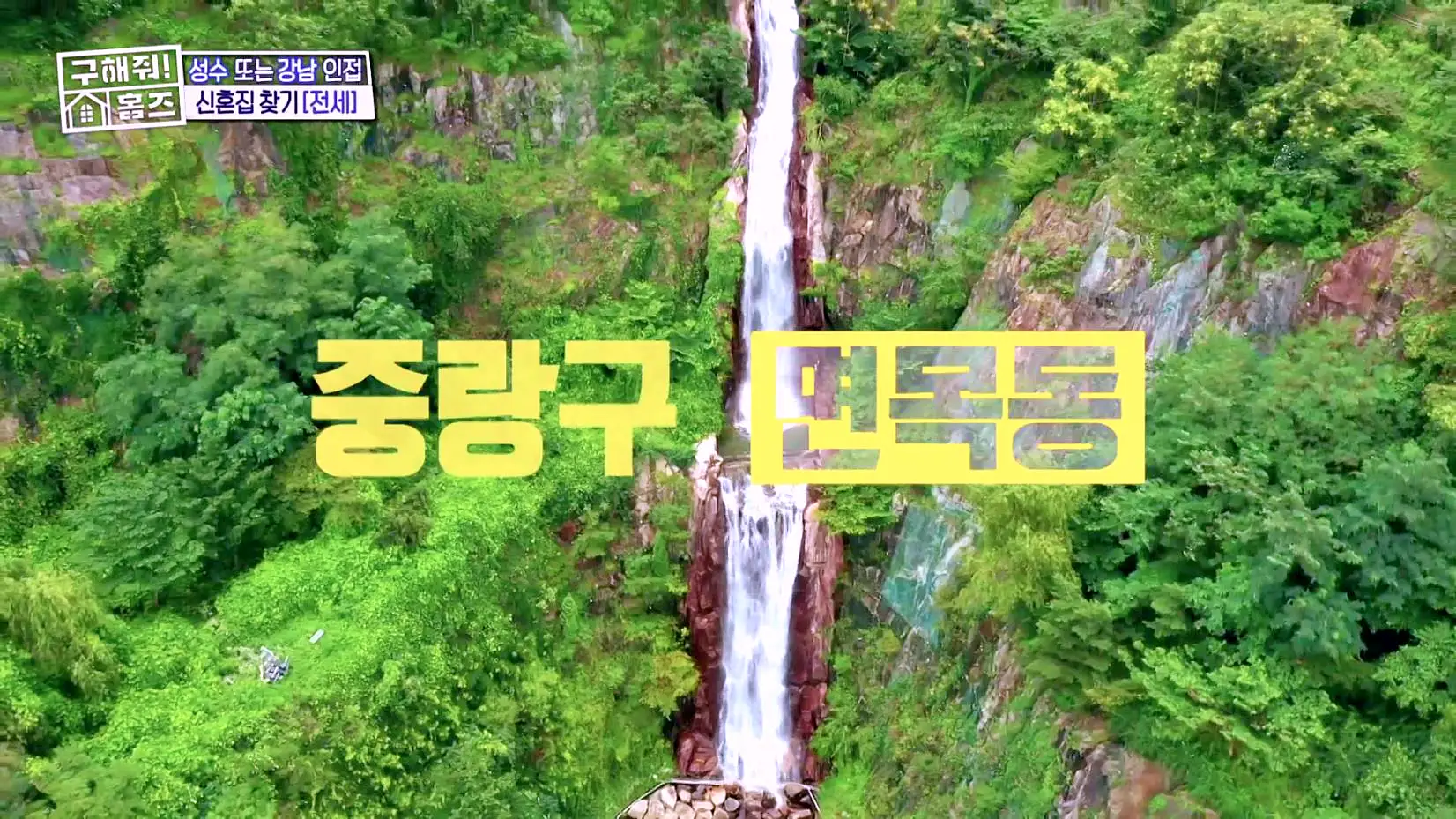구해줘홈즈 중랑구 면목동 산 뷰가 그리 좋아 아파트 하우스 매물 가격 및 구조 인테리어 리모델링 소개
