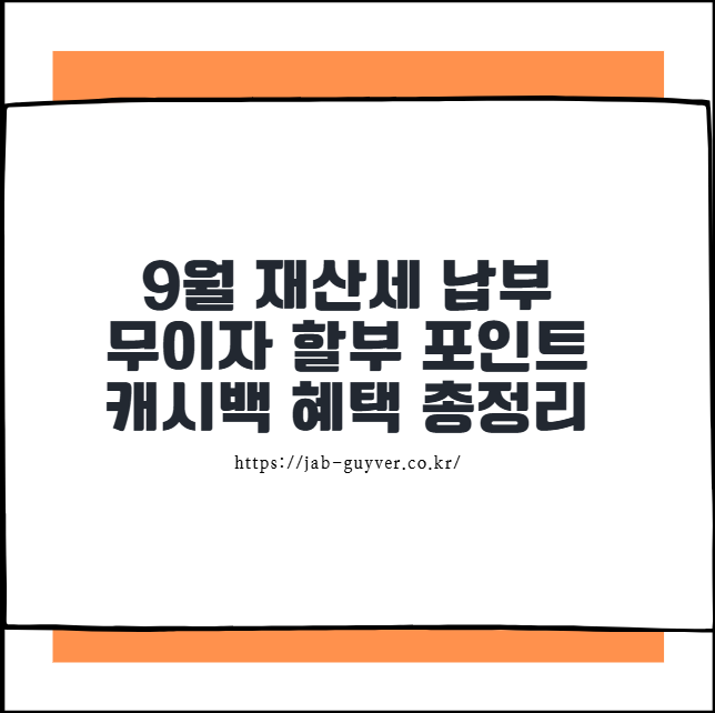 9월 재산세 납부 무이자 할부 포인트 캐시백 혜택 총정리
