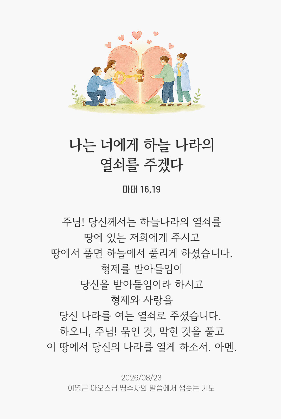 렉시오 디비나 말샘기도 마태오복음 16장 19절 기도 이미지