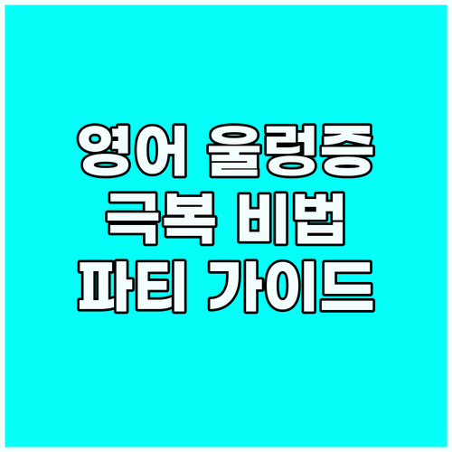 영어 울렁증 극복! 파티 친구 소개 ..