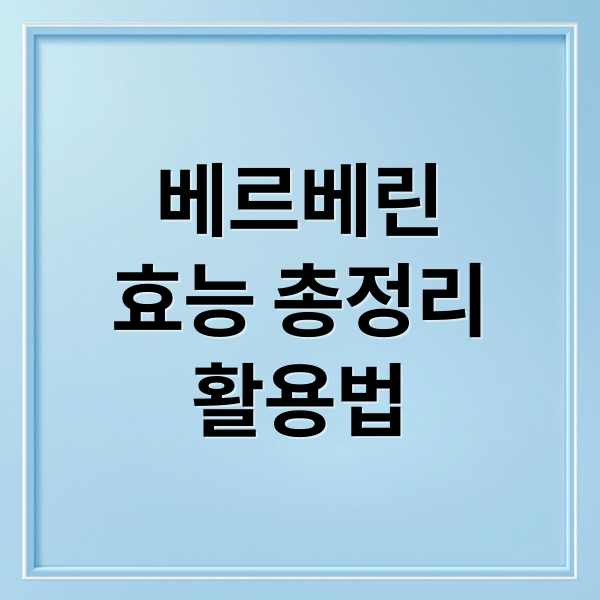 베르베린 완전 정복: 효능, 복용법, 부작용, 그리고 선택 가이드
