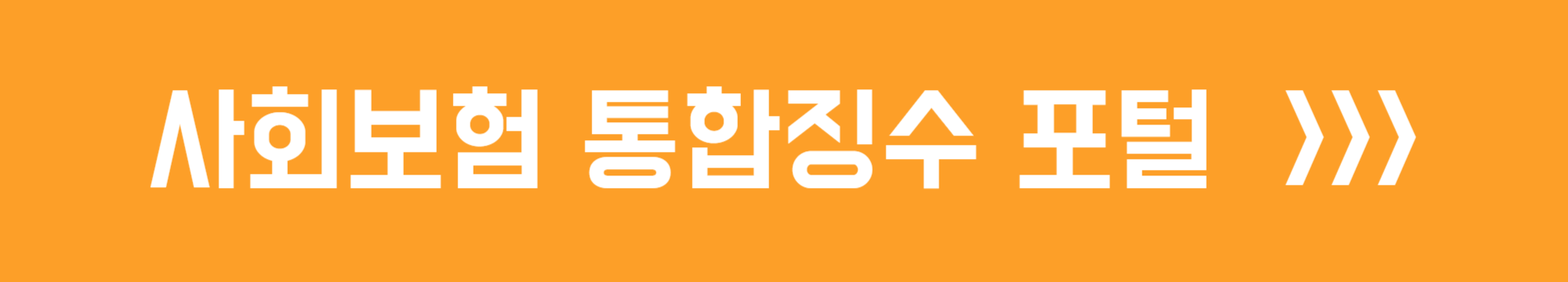 사회보험 통합징수포털