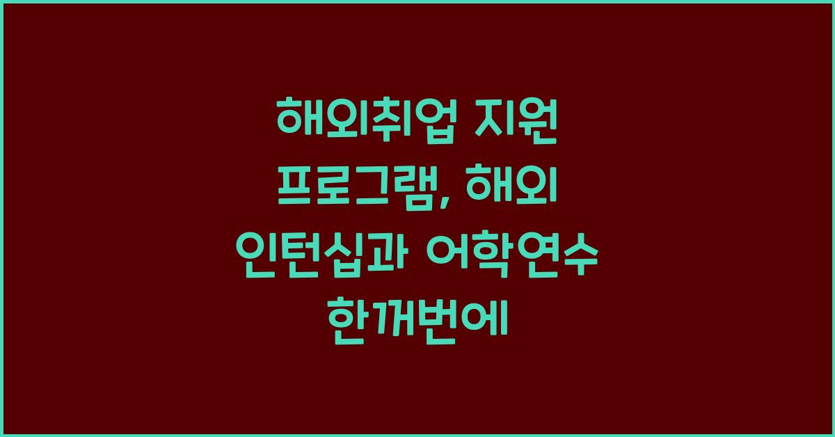 해외취업 지원 프로그램