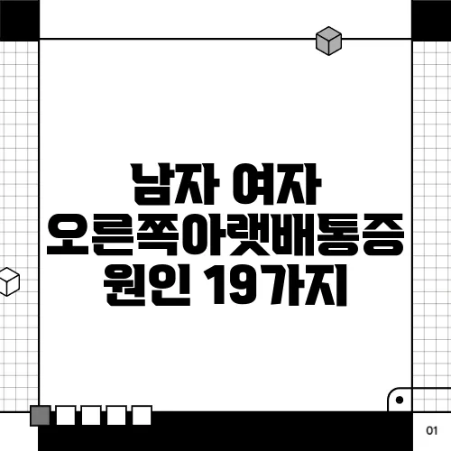 남자 여자 오른쪽아랫배통증 원인 19가지