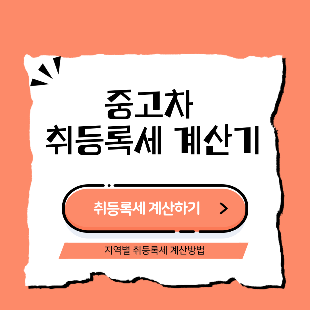 중고차 취등록세 계산기 지역별, 계산방법
