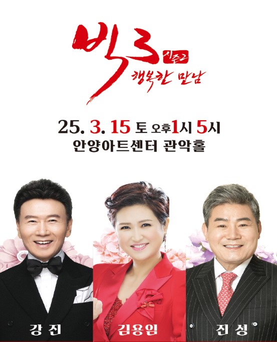 강진, 김용임, 진성 행복한만남 티켓예매 및 공연일정