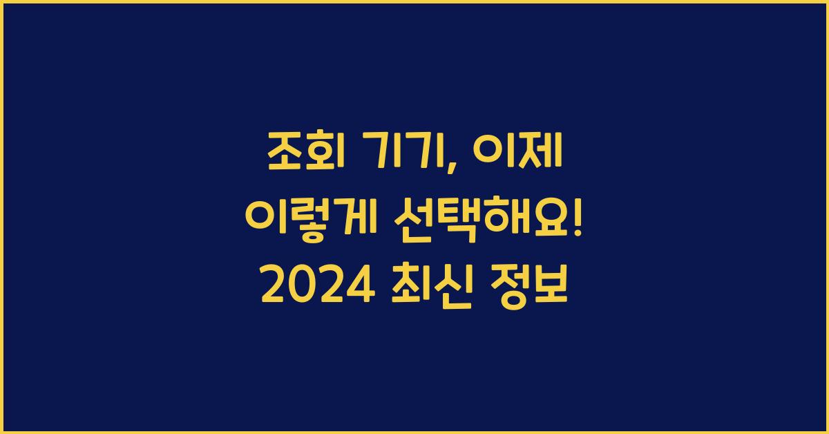 조회 기기