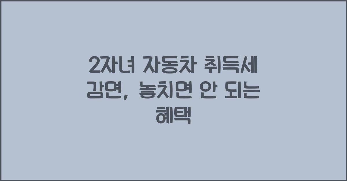 2자녀 자동차 취득세 감면