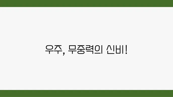 우주에서의 무중력 상태의 모습
