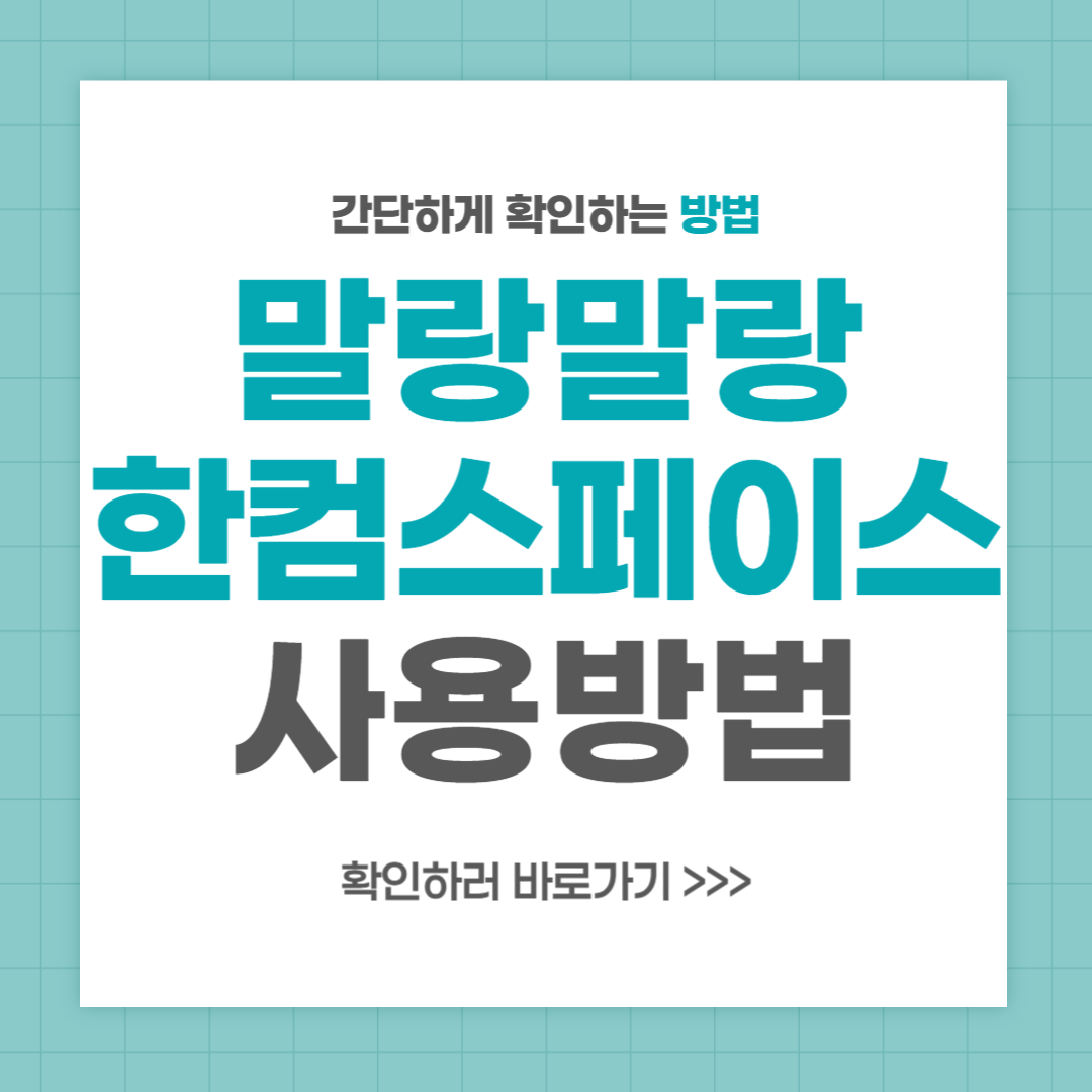 말랑말랑 한컴스페이스