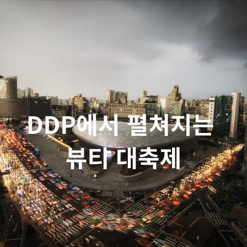 서울뷰티위크 2025 전격 해부