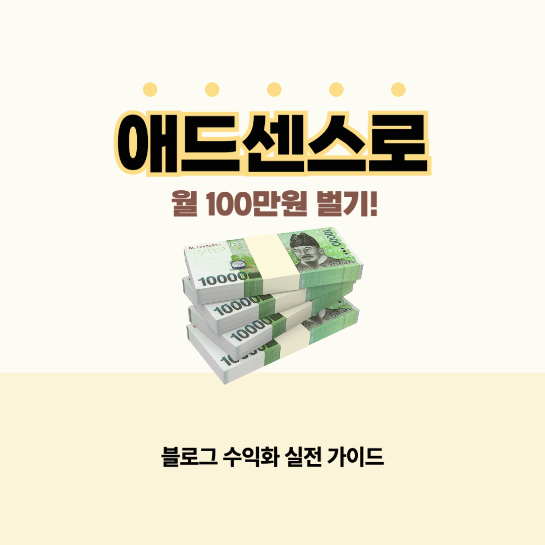 애드센스로 월 100만 원 벌기