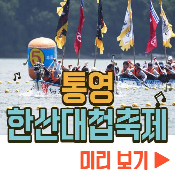 통영 한산대첩축제