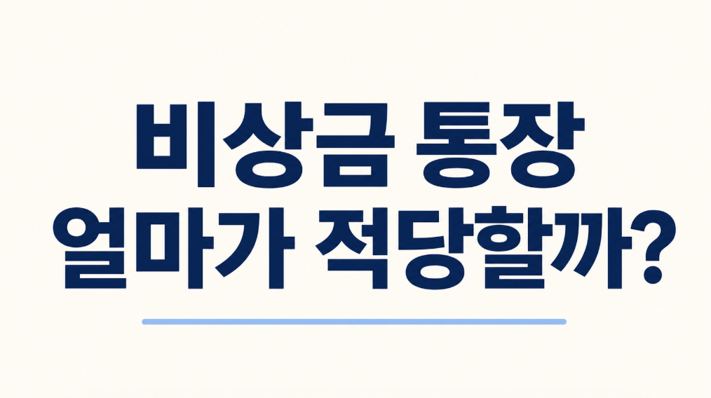 비상금 통장 얼마가 적당할까? 생활비 기준 적정 금액 계산법