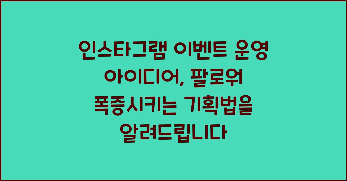 인스타그램 이벤트 운영 아이디어, 팔로워 폭증시키는 기획법