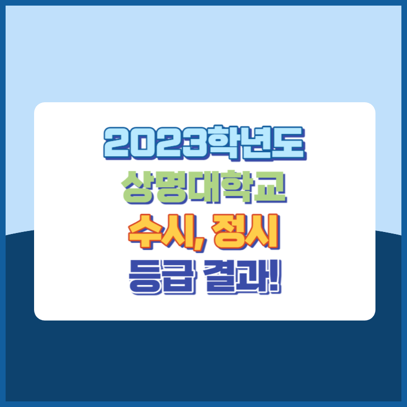 2023학년도 상명대학교 수시, 정시 등급 결과 및 2024학년도 전형별 주요사항