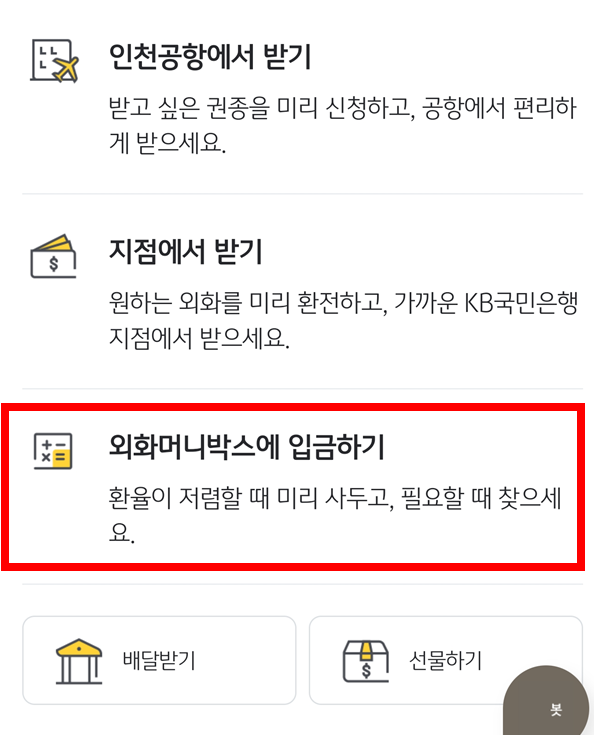 외화머니박스-입금하기
