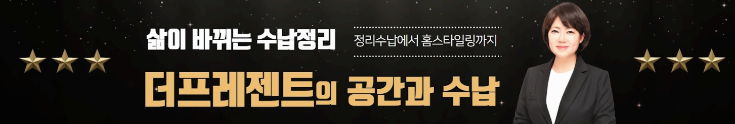 생생정보통 오늘방송(3월 31일) 더프레젠트 수납정리컨설팅