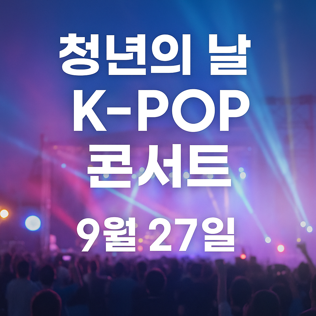 청년의 날 K-POP 콘서트 9월 27일 대학로 축제 총정리