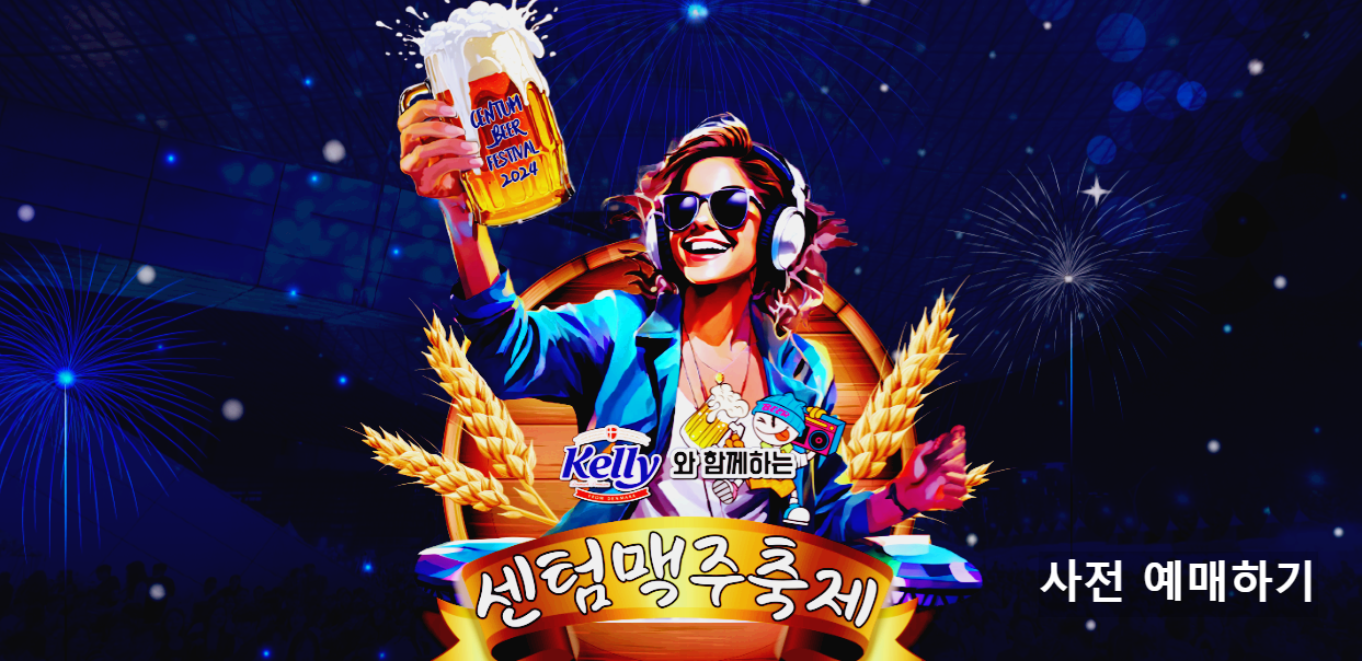 센텀맥주축제