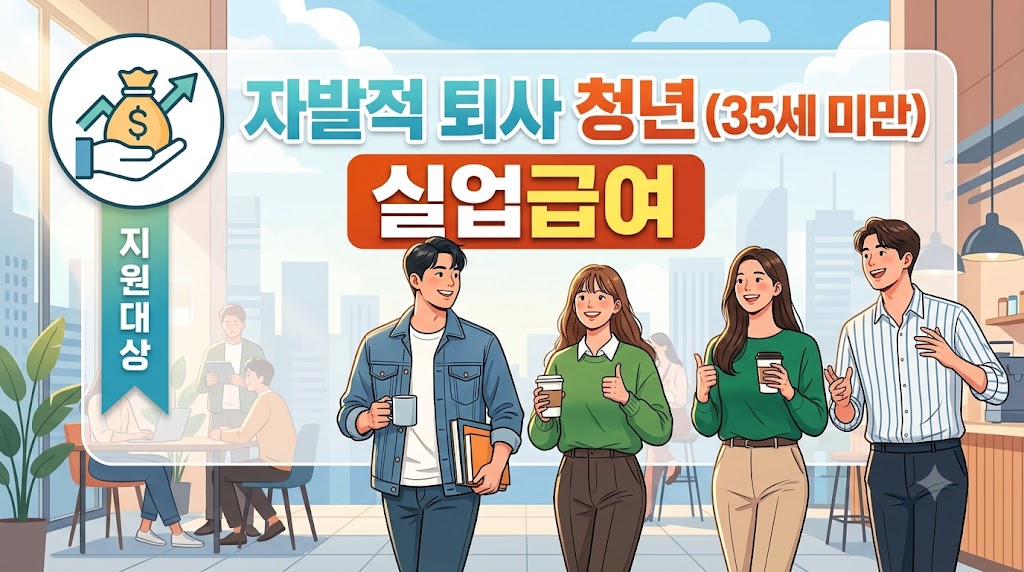자발적 퇴사도 이제 실업급여 OK, 35세 미만이라면 꼭 보세요
