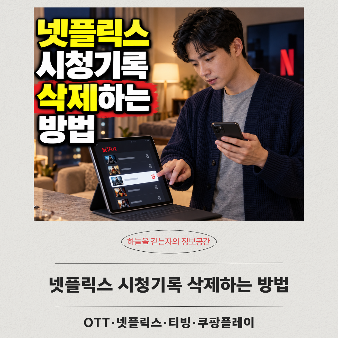 넷플릭스 시청기록 삭제하는 방법