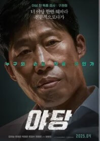 &amp;#39;야당&amp;#39; 영화 출연진 관람평 정보와 내용 예매하기