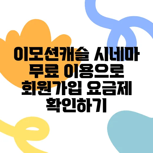 이모션캐슬 시네마 무료 이용으로 회원가입 요금제 확인하기