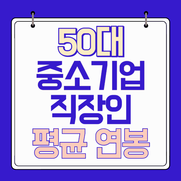 50대 중소기업 평균연봉