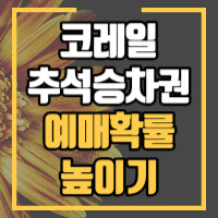 코레일 추석 승차권 예매안내글 썸네일