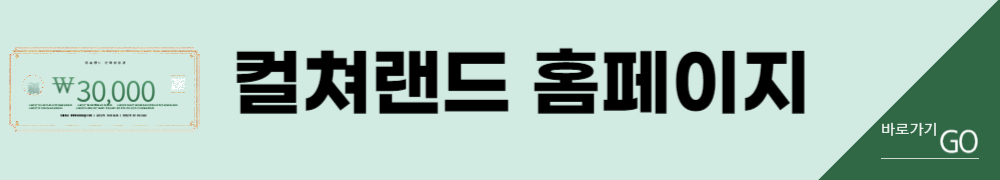 컬쳐랜드 문화상품권 사용법 1