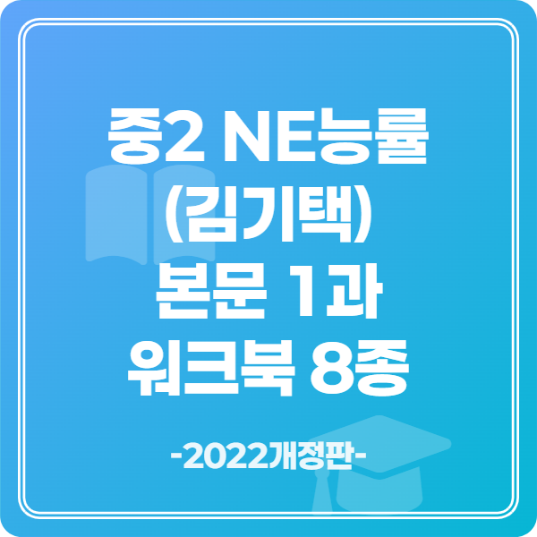 중2 NE능률 (김기택) 본문 1과 워크북