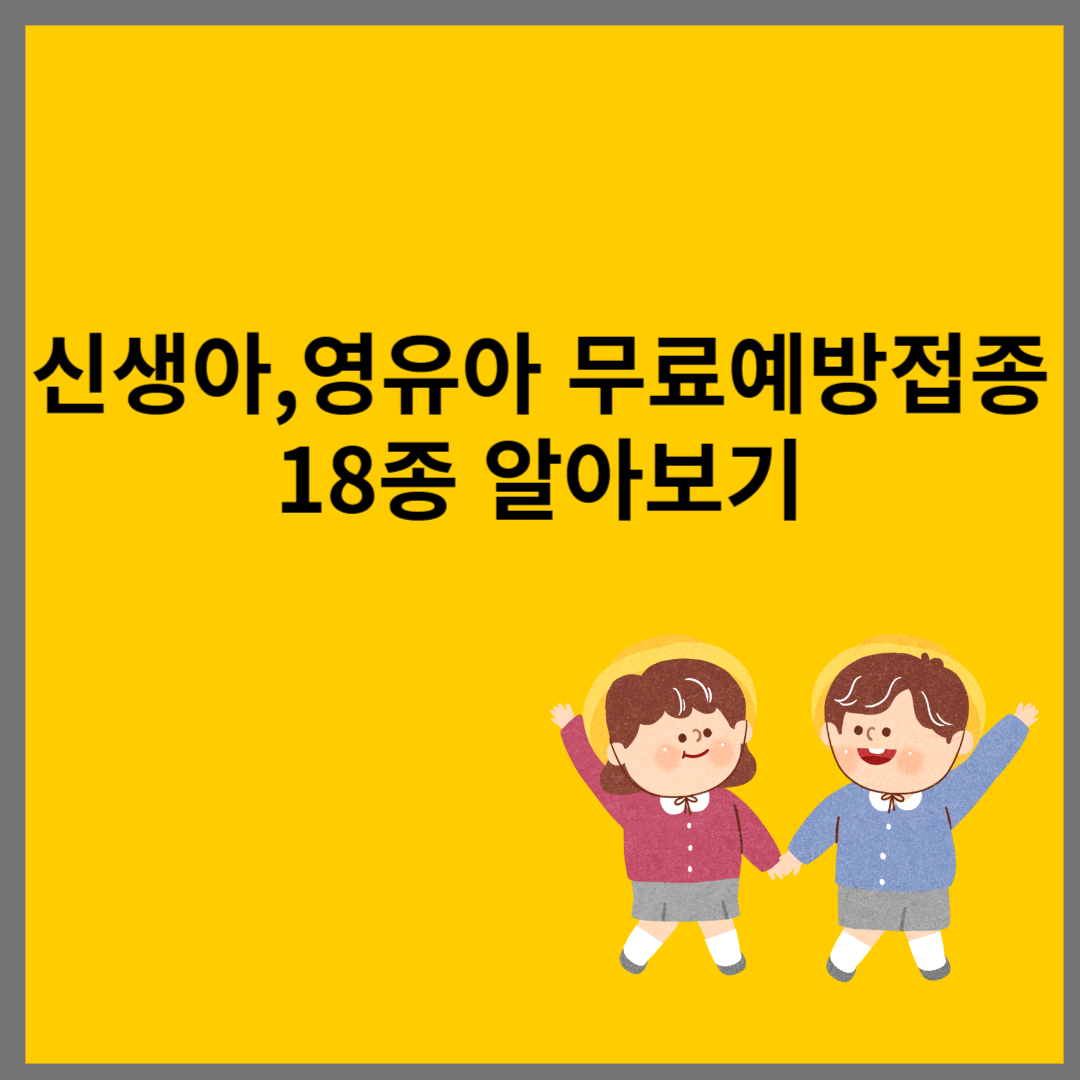 무료예방접종