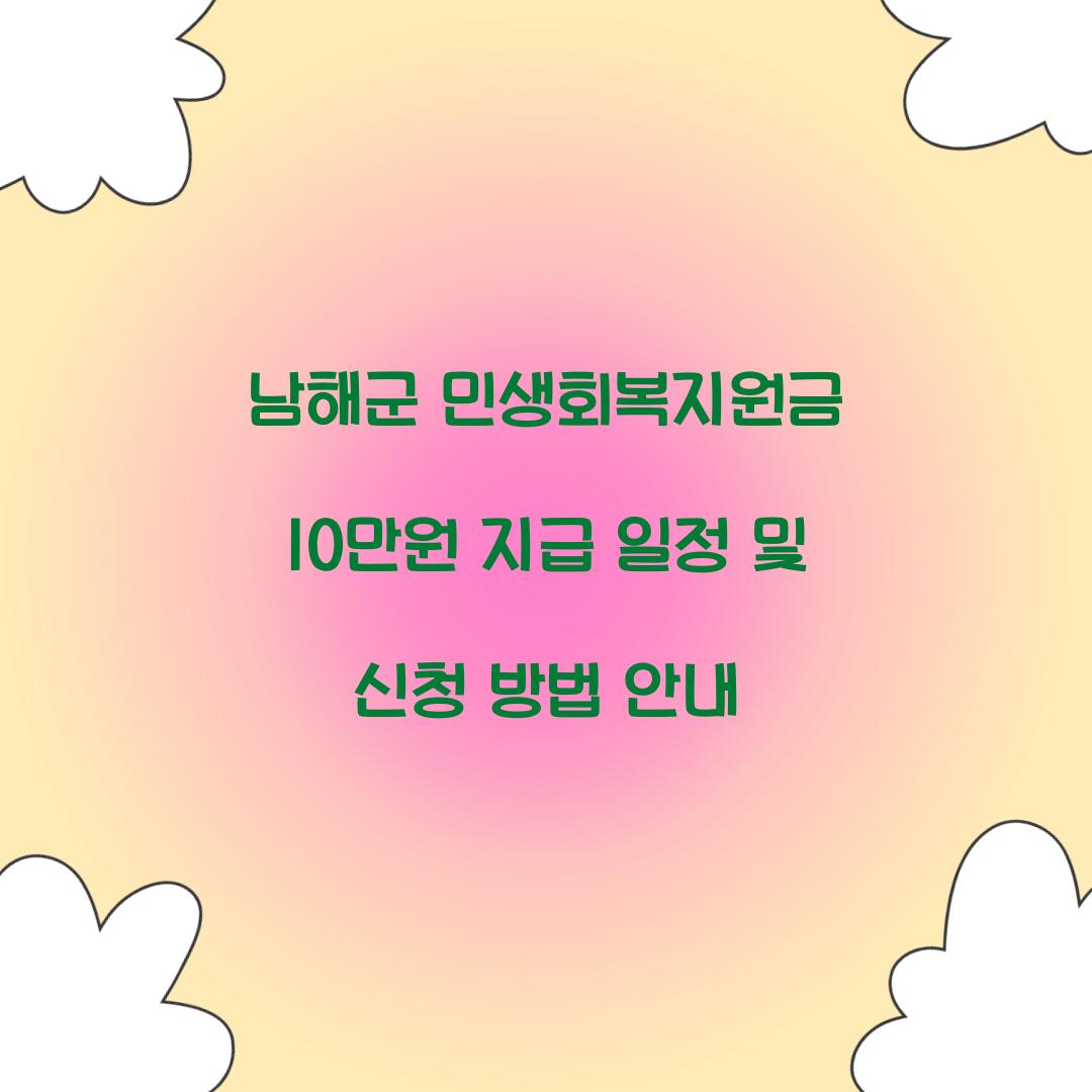 남해군 민생회복지원금