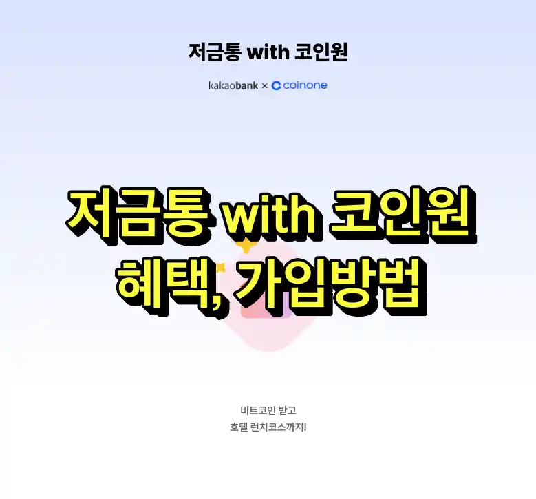 저금통 with 코인원 혜택, 가입방법