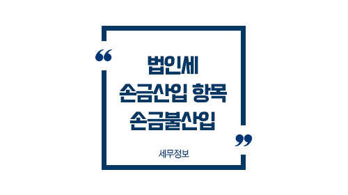 법인세손금산입손금불산입-이미지1