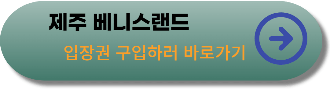 제주베니스랜드-입장권-구입-링크-바로가기-사진