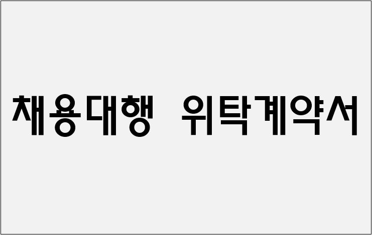 채용대행 위탁계약서