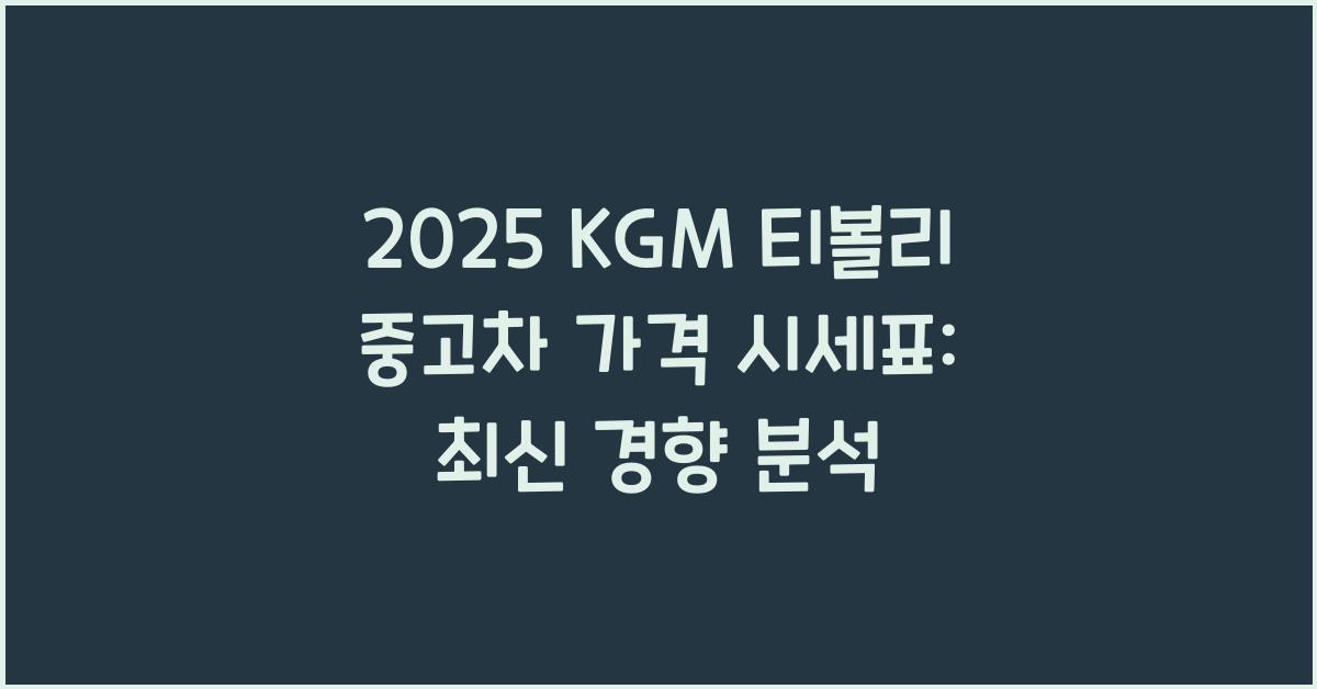 2025 KGM 티볼리 중고차 가격 시세표