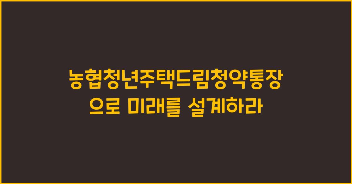 농협청년주택드림청약통장