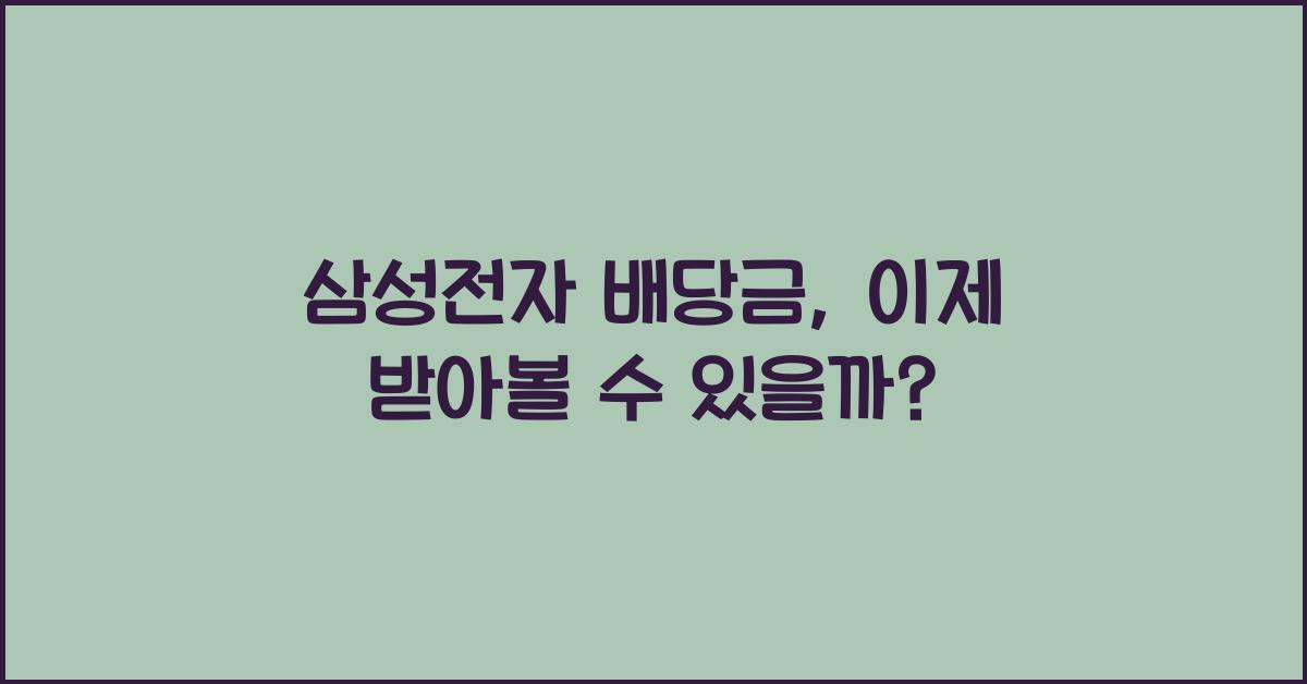 삼성전자 배당금