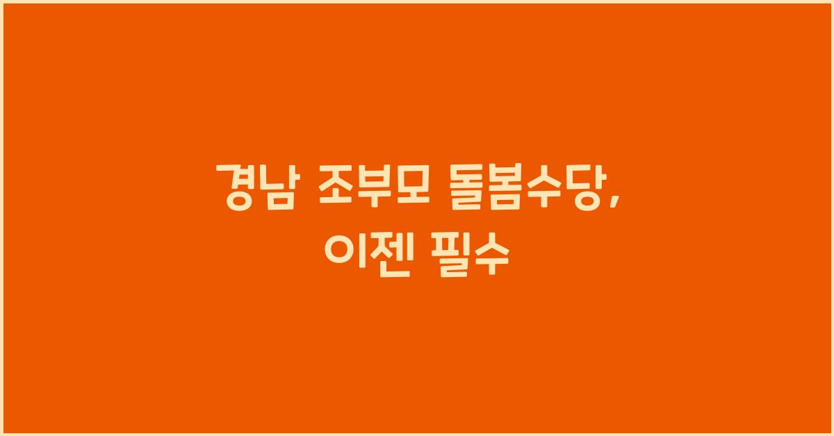 경남 조부모 돌봄수당
