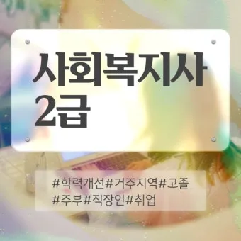 사회복지사 2급 취득방법 학점은행제 실습기간 비용_17