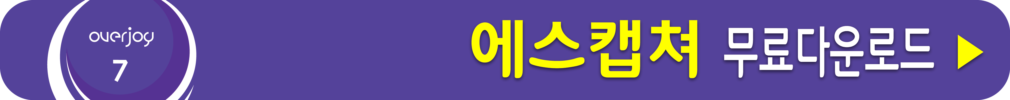 에스캡쳐 무료 받기