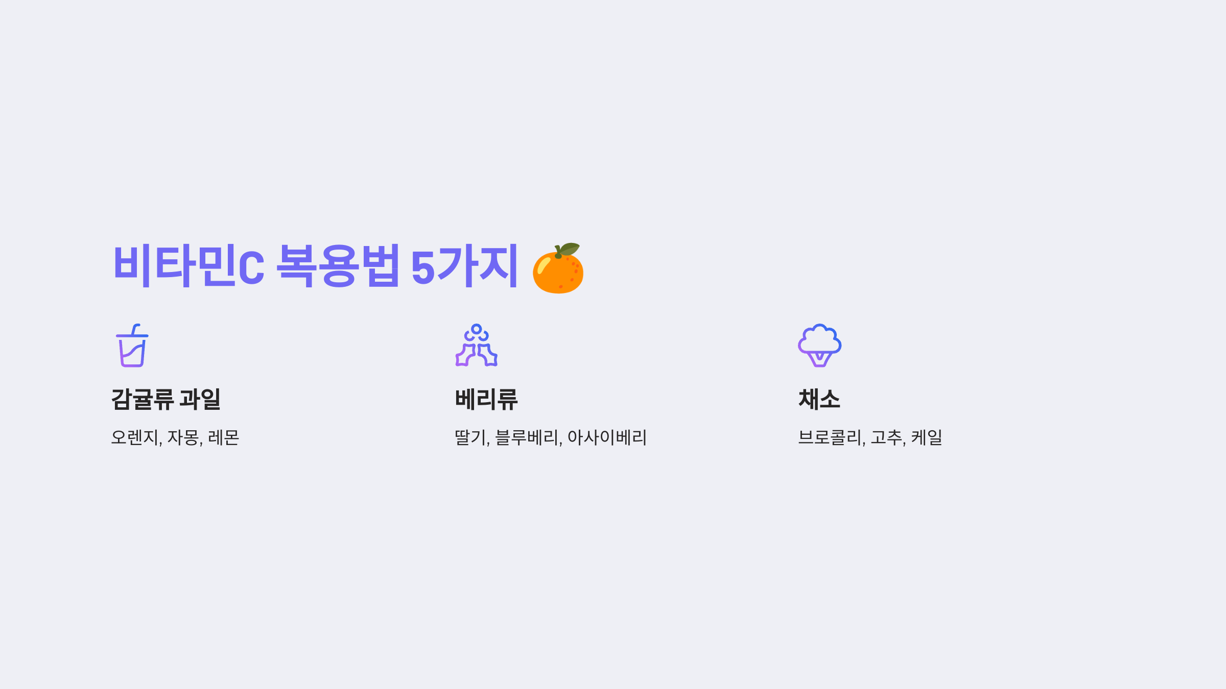 감기 예방을 위한 비타민C 복용법 5가지