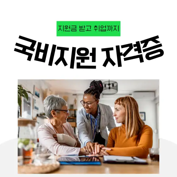 국비지원으로 자격증 따는 법